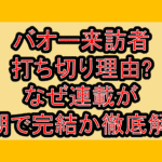 バオー来訪者打ち切り理由?なぜ連載が短期で完結か徹底解説!