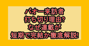 バオー来訪者打ち切り理由?なぜ連載が短期で完結か徹底解説!