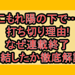こもれ陽の下で…打ち切り理由!なぜ連載終了･完結したか徹底解説!
