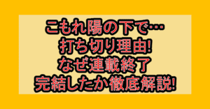 こもれ陽の下で…打ち切り理由!なぜ連載終了・完結したか徹底解説!
