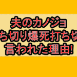 夫のカノジョ打ち切り爆死打ち切り言われた理由!なぜ平均視聴率3.87%とワースト記録か真相を解説!