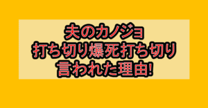 夫のカノジョ打ち切り爆死打ち切り言われた理由!なぜ平均視聴率3.87%とワースト記録か真相を解説!