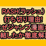RASH(ラッシュ)打ち切り理由!なぜジャンプ漫画が完結したか徹底解説!