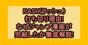 RASH(ラッシュ)打ち切り理由!なぜジャンプ漫画が完結したか徹底解説!