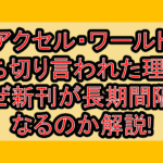 アクセル・ワールド打ち切り言われた理由?なぜ新刊が長期間隔になるのか解説!