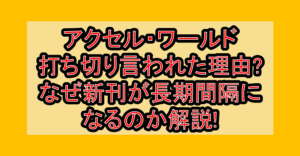 アクセル・ワールド打ち切り言われた理由?なぜ新刊が長期間隔になるのか解説!