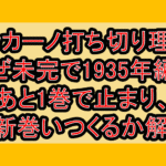 バッカーノ打ち切り理由?なぜ未完で1935年編があと1巻で止まり、最新巻はいつくるか解説!