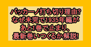 バッカーノ打ち切り理由?なぜ未完で1935年編があと1巻で止まり、最新巻はいつくるか解説!