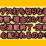 勇デス打ち切りなるか考察･理由(10/4週)!なぜ連載終了･完結を心配されるのか?