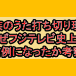 家族のうた打ち切り理由!なぜフジテレビ史上の前例になったか考察!