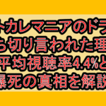 モトカレマニアのドラマ打ち切り言われた理由!平均視聴率4.4%と爆死の真相を解説!