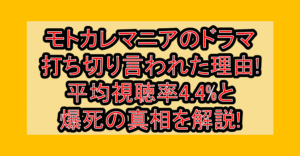 モトカレマニアのドラマ打ち切り言われた理由!平均視聴率4.4%と爆死の真相を解説!