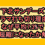 下北サンデーズ ドラマ打ち切り理由!なぜ平均7.3%で1話短縮になったか解説!