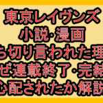 東京レイヴンズ小説･漫画打ち切り言われた理由!なぜ連載終了･完結を心配されたか解説!