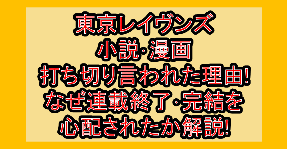 東京レイヴンズ小説･漫画打ち切り言われた理由!なぜ連載終了･完結を心配されたか解説!