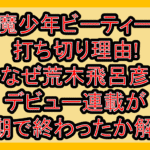 魔少年ビーティー打ち切り理由!なぜ荒木飛呂彦デビュー連載が短期で終わったか徹底解説!