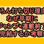 どろん打ち切り理由?なぜ早期にジャンプ+連載終了･完結するか考察!