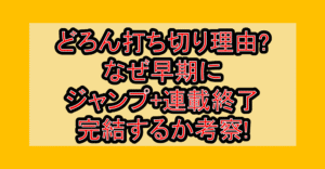 どろん打ち切り理由?なぜ早期にジャンプ+連載終了･完結するか考察!