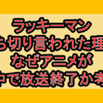 ラッキーマン打ち切り言われた理由!なぜアニメが途中で放送終了か考察!