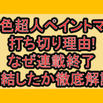 原色超人ペイントマン打ち切り理由!なぜ連載終了･完結したか徹底解説!