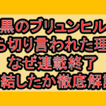 極黒のブリュンヒルデ打ち切り言われた理由!なぜ連載終了･完結したか徹底解説!