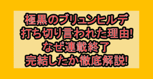 極黒のブリュンヒルデ打ち切り言われた理由!なぜ連載終了･完結したか徹底解説!