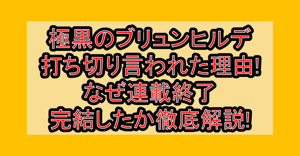 極黒のブリュンヒルデ打ち切り言われた理由!なぜ連載終了・完結したか徹底解説!